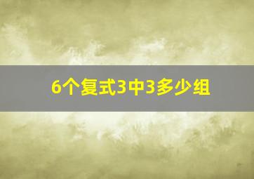 6个复式3中3多少组