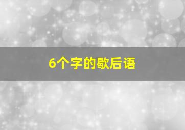 6个字的歇后语