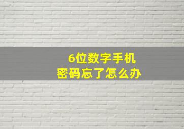 6位数字手机密码忘了怎么办