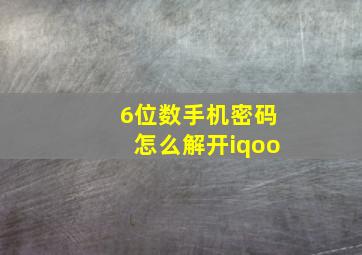 6位数手机密码怎么解开iqoo