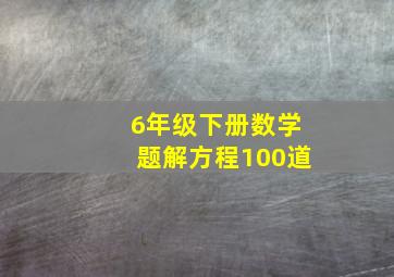 6年级下册数学题解方程100道