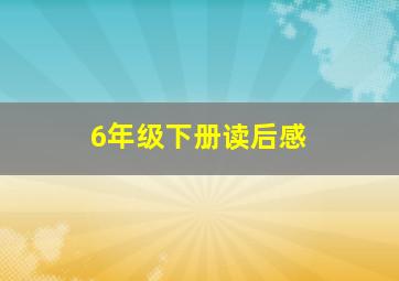 6年级下册读后感