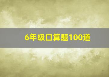 6年级口算题100道