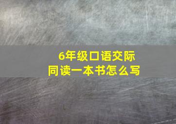 6年级口语交际同读一本书怎么写