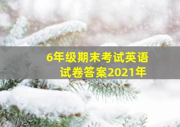 6年级期末考试英语试卷答案2021年