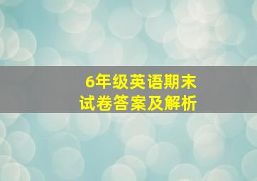 6年级英语期末试卷答案及解析