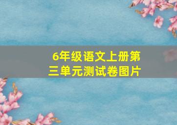 6年级语文上册第三单元测试卷图片