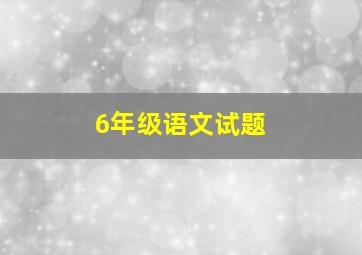 6年级语文试题