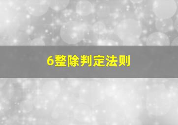 6整除判定法则