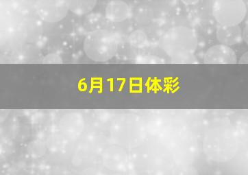 6月17日体彩