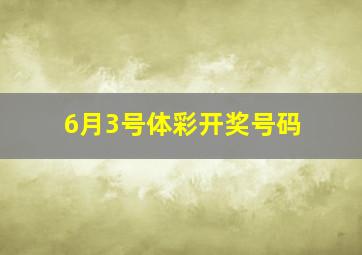 6月3号体彩开奖号码