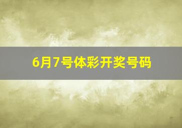 6月7号体彩开奖号码