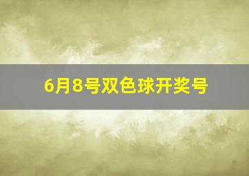 6月8号双色球开奖号