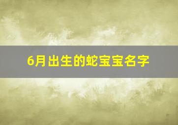 6月出生的蛇宝宝名字