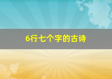 6行七个字的古诗