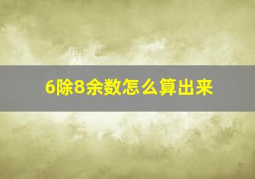 6除8余数怎么算出来