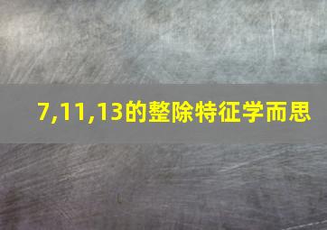 7,11,13的整除特征学而思