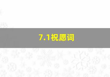 7.1祝愿词