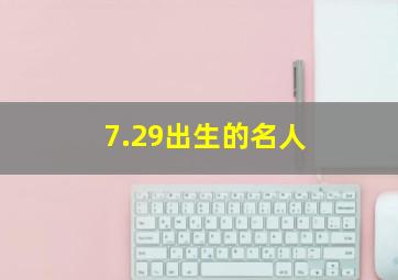 7.29出生的名人