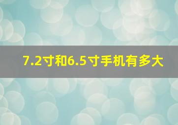 7.2寸和6.5寸手机有多大