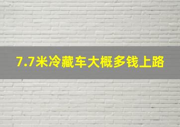 7.7米冷藏车大概多钱上路