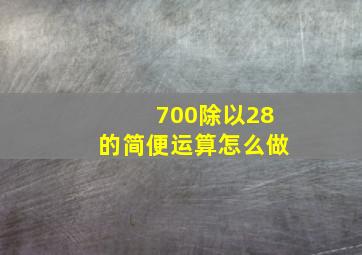 700除以28的简便运算怎么做