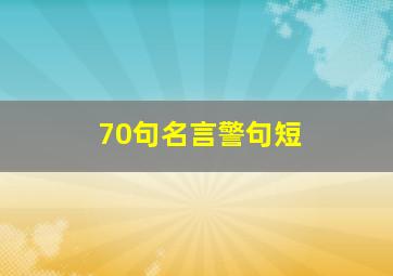 70句名言警句短