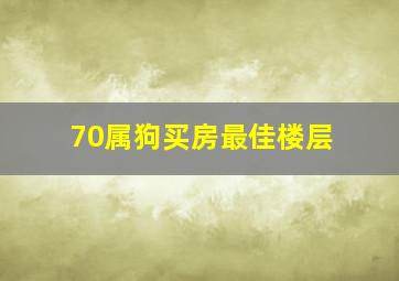 70属狗买房最佳楼层