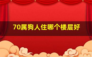 70属狗人住哪个楼层好