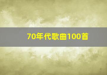 70年代歌曲100首