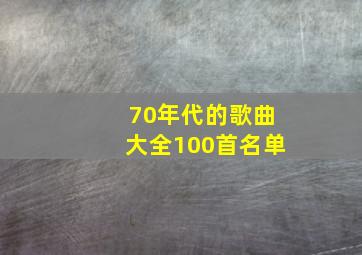 70年代的歌曲大全100首名单