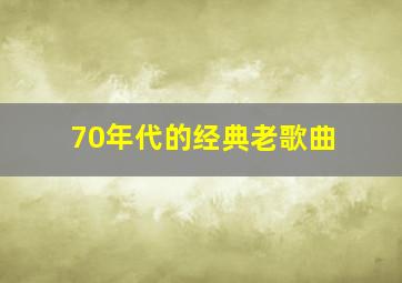 70年代的经典老歌曲