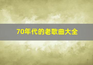 70年代的老歌曲大全