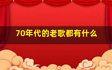 70年代的老歌都有什么