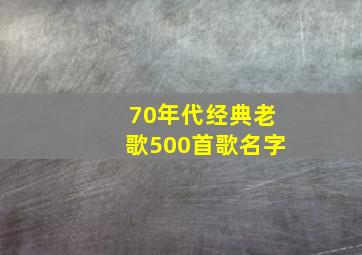 70年代经典老歌500首歌名字