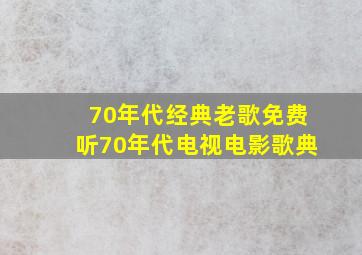 70年代经典老歌免费听70年代电视电影歌典