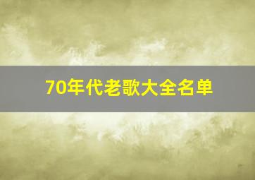 70年代老歌大全名单