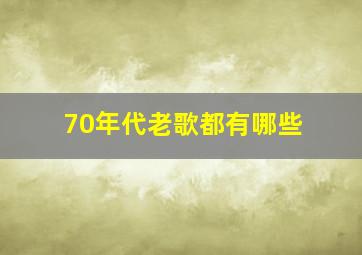 70年代老歌都有哪些