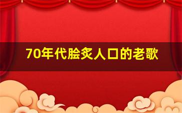 70年代脍炙人口的老歌