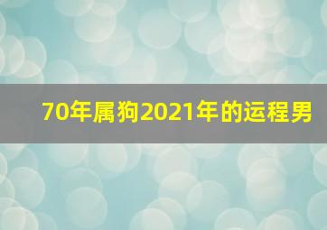 70年属狗2021年的运程男