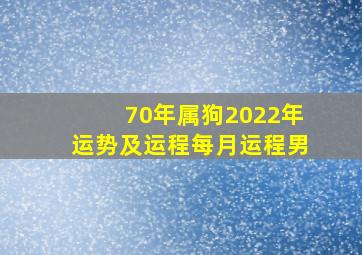 70年属狗2022年运势及运程每月运程男