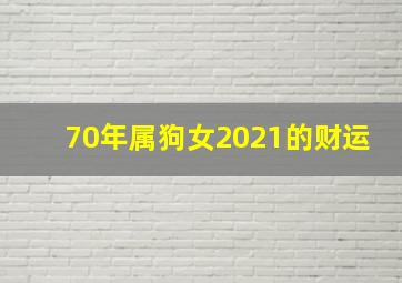 70年属狗女2021的财运