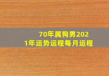 70年属狗男2021年运势运程每月运程