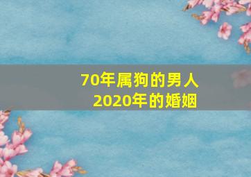 70年属狗的男人2020年的婚姻