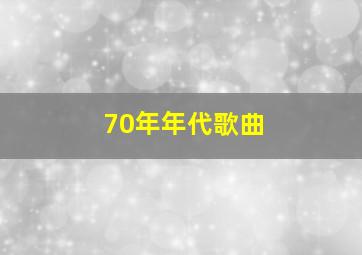 70年年代歌曲