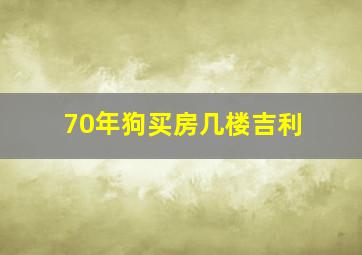 70年狗买房几楼吉利