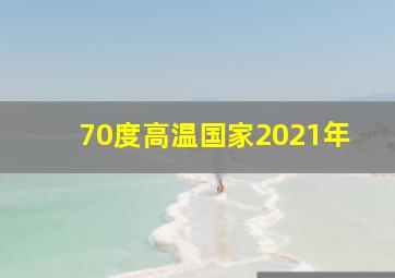 70度高温国家2021年