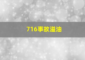 716事故溢油