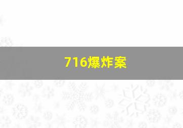 716爆炸案