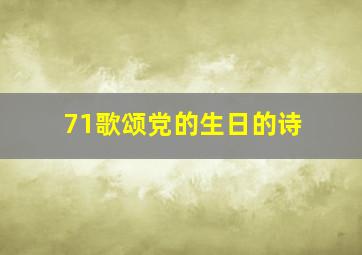 71歌颂党的生日的诗